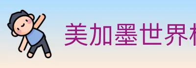 美加墨世界杯比分官方网站 logo